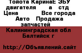 Тойота КаринаЕ ЭБУ двигателя 1,6 4аfe стд › Цена ­ 2 500 - Все города Авто » Продажа запчастей   . Калининградская обл.,Балтийск г.